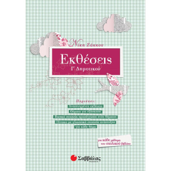 Εκθέσεις Γ’ Δημοτικού Εκθέσεις Γ’ Δημοτικού