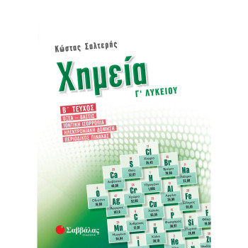 ΣΑΒΒΑΛΑΣ ΧΗΜΕΙΑ Γ’ ΛΥΚΕΙΟΥ Β’ ΤΕΥΧΟΣ ΟΞΕΑ-ΒΑΣΕΙΣ, ΙΟΝΤΙΚΗ ΙΣΟΡΡΟΠΙΑ, ΗΛΕΚΤΡΟΝΙΑΚΗ ΔΟΜΗΣΗ, ΠΕΡΙΟΔΙΚΟΣ ΠΙΝΑΚΑΣ ΣΑΒΒΑΛΑΣ ΧΗΜΕΙΑ Γ’ ΛΥΚΕΙΟΥ Β’ ΤΕΥΧΟΣ ΟΞΕΑ-ΒΑΣΕΙΣ, ΙΟΝΤΙΚΗ ΙΣΟΡΡΟΠΙΑ, ΗΛΕΚΤΡΟΝΙΑΚΗ ΔΟΜΗΣΗ, ΠΕΡΙΟΔΙΚΟΣ ΠΙΝΑΚΑΣ