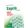 ΣΑΒΒΑΛΑΣ ΧΗΜΕΙΑ Γ’ ΛΥΚΕΙΟΥ Β’ ΤΕΥΧΟΣ ΟΞΕΑ-ΒΑΣΕΙΣ, ΙΟΝΤΙΚΗ ΙΣΟΡΡΟΠΙΑ, ΗΛΕΚΤΡΟΝΙΑΚΗ ΔΟΜΗΣΗ, ΠΕΡΙΟΔΙΚΟΣ ΠΙΝΑΚΑΣ