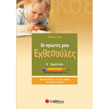 Οι Πρώτες μου Εκθεσούλες