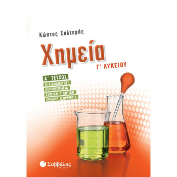 Σαββαλας Χημεία Γ’ Λυκείου Σαββαλας Χημεία Γ’ Λυκείου