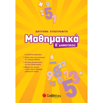 ΜΑΘΗΜΑΤΙΚΑ Ε΄ΔΗΜΟΤΙΚΟΥ