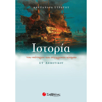 Ιστορία ΣΤ΄ Δημοτικού Ιστορία ΣΤ΄ Δημοτικού