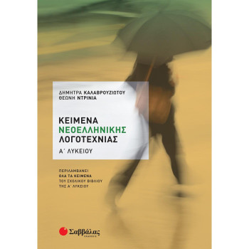 Κείμενα Νεοελληνικής Λογοτεχνίας Α’ Λυκείου Κείμενα Νεοελληνικής Λογοτεχνίας Α’ Λυκείου