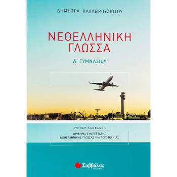 Νεοελληνική Γλώσσα Α΄ Γυμνασίου Νεοελληνική Γλώσσα Α΄ Γυμνασίου