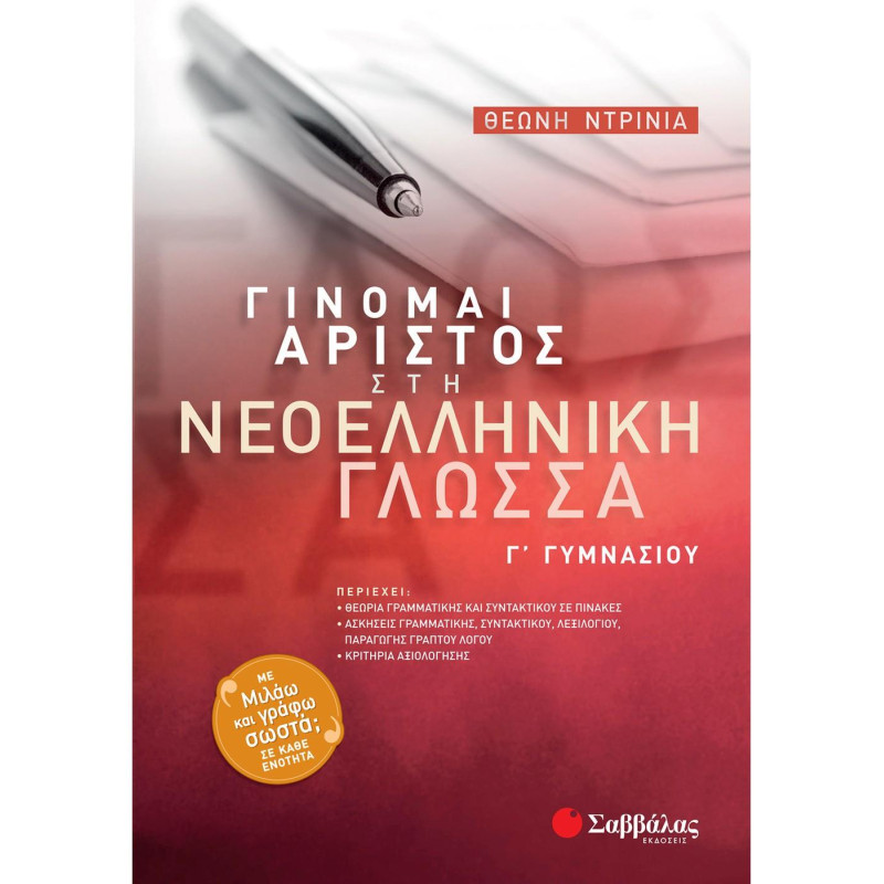 Γίνομαι Άριστος Στη Νεοελληνική Γλώσσα Γ΄ Γυμνασίου Γίνομαι Άριστος Στη Νεοελληνική Γλώσσα Γ΄ Γυμνασίου