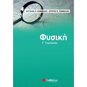 ΦΥΣΙΚΗ Γ΄ΓΥΜΝΑΣΙΟΥ ΦΥΣΙΚΗ Γ΄ΓΥΜΝΑΣΙΟΥ