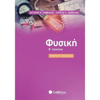 ΦΥΣΙΚΗ Β΄ΛΥΚΕΙΟΥ ΓΕΝΙΚΗΣ ΠΑΙΔΕΙΑΣ ΦΥΣΙΚΗ Β΄ΛΥΚΕΙΟΥ ΓΕΝΙΚΗΣ ΠΑΙΔΕΙΑΣ