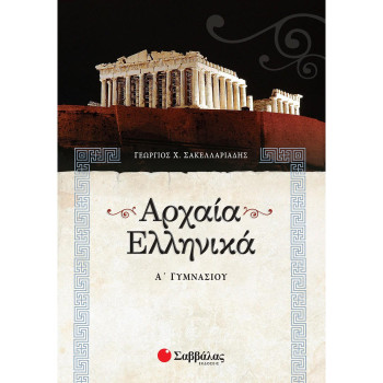 Αρχαία ελληνικά Α΄ γυμνασίου