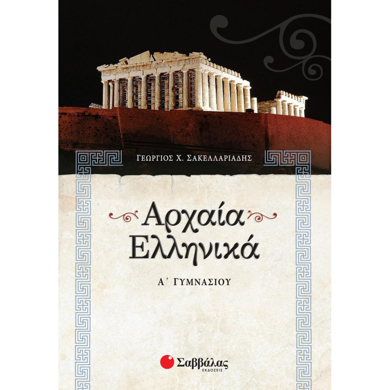Αρχαία ελληνικά Α΄ γυμνασίου Αρχαία ελληνικά Α΄ γυμνασίου