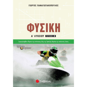 Φυσική Α’ Λυκείου Β’ τεύχος Φυσική Α’ Λυκείου Β’ τεύχος