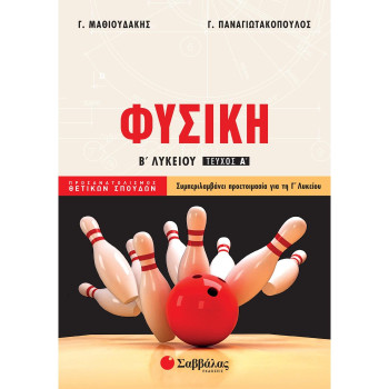 Φυσική Β΄ Λυκείου Φυσική Β΄ Λυκείου