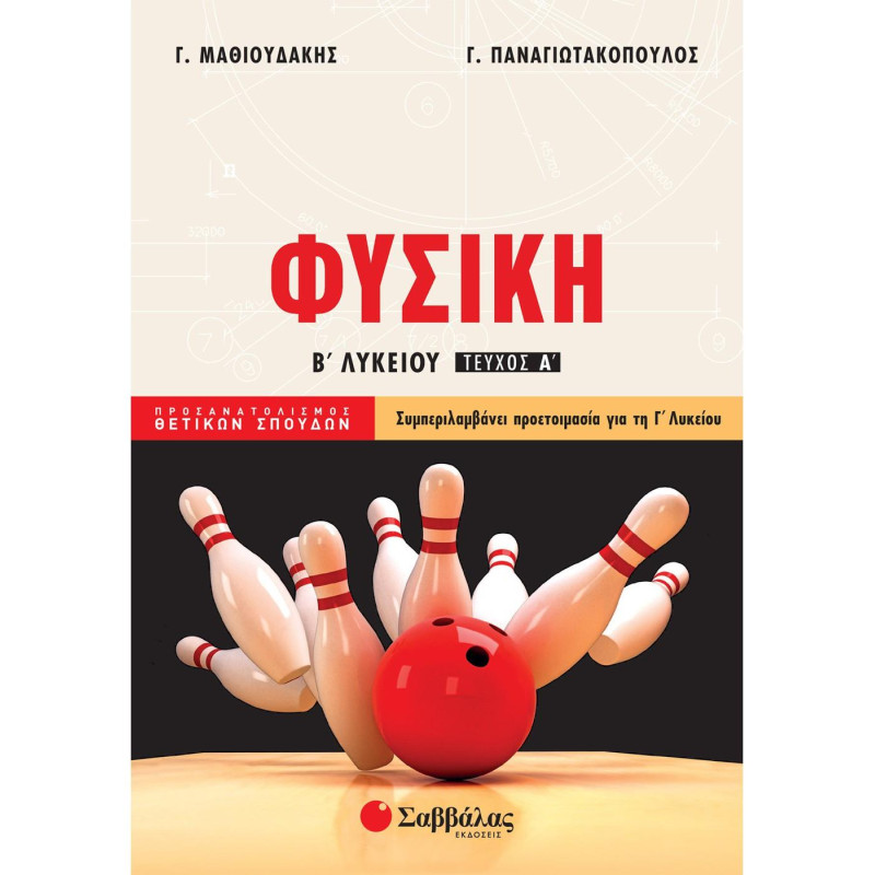 Φυσική Β΄ Λυκείου Φυσική Β΄ Λυκείου