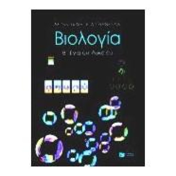 ΒΙΟΛΟΓΙΑ Β΄ ΕΝΙΑΙΟΥ ΛΥΚΕΙΟΥ ΓΕΝΙΚΗΣ ΠΑΙΔΕΙΑΣ ΒΙΟΛΟΓΙΑ Β΄ ΕΝΙΑΙΟΥ ΛΥΚΕΙΟΥ ΓΕΝΙΚΗΣ ΠΑΙΔΕΙΑΣ