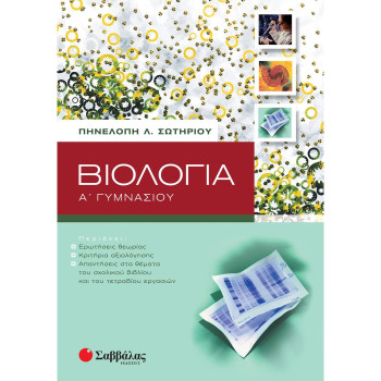 Βιολογία Α΄ Γυμνασίου