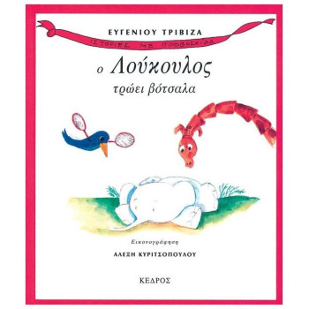 Ο ΛΟΥΚΟΥΛΟΣ ΤΡΩΕΙ ΒΟΤΣΑΛΑ Ο ΛΟΥΚΟΥΛΟΣ ΤΡΩΕΙ ΒΟΤΣΑΛΑ