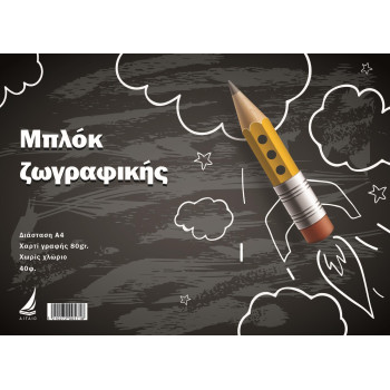 Αιγαίον Μπλοκ Ζωγραφικής 40φ Μαύρο Για Μεγάλα Παιδιά Αιγαίον Μπλοκ Ζωγραφικής 40φ Μαύρο Για Μεγάλα Παιδιά