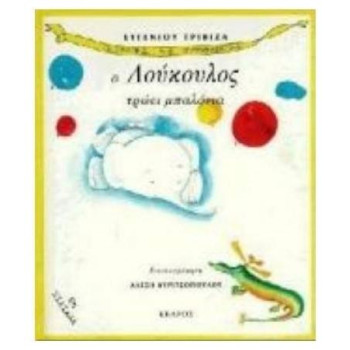 Ο ΛΟΥΚΟΥΛΟΣ ΤΡΩΕΙ ΜΠΑΛΟΝΙΑ Ο ΛΟΥΚΟΥΛΟΣ ΤΡΩΕΙ ΜΠΑΛΟΝΙΑ
