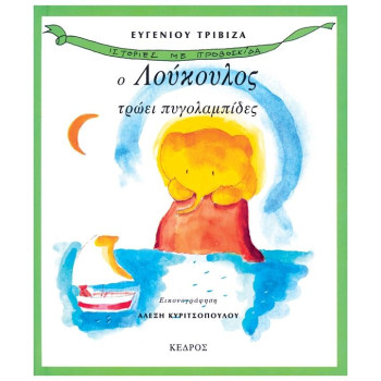 Ο ΛΟΥΚΟΥΛΟΣ ΤΡΩΕΙ ΠΥΓΟΛΑΜΠΙΔΕΣ Ο ΛΟΥΚΟΥΛΟΣ ΤΡΩΕΙ ΠΥΓΟΛΑΜΠΙΔΕΣ