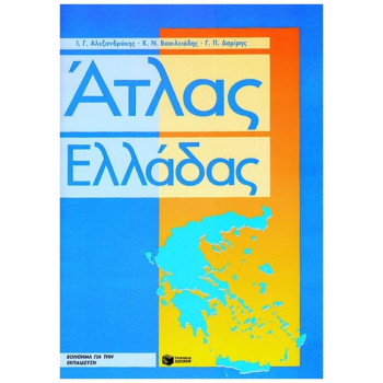 Άτλας Ελλάδας Eκδόσεις Πατάκη Άτλας Ελλάδας Eκδόσεις Πατάκη