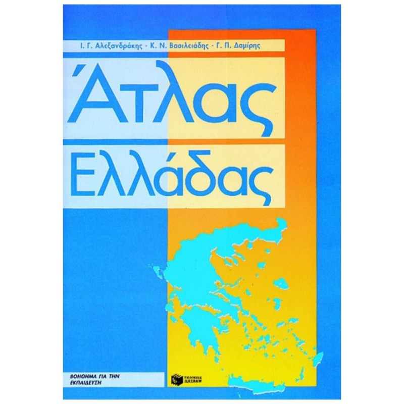 Άτλας Ελλάδας Eκδόσεις Πατάκη