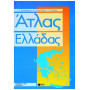 Άτλας Ελλάδας Eκδόσεις Πατάκη Άτλας Ελλάδας Eκδόσεις Πατάκη