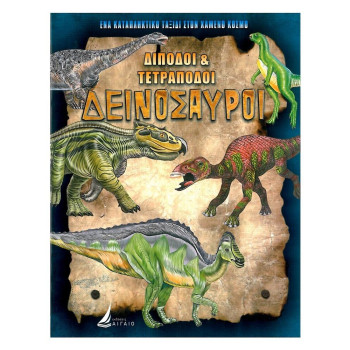 Δίποδοι & Τετράποδοι Δεινόσαυροι Δίποδοι & Τετράποδοι Δεινόσαυροι