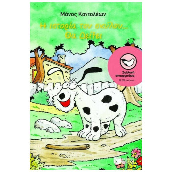 Η ΙΣΤΟΡΙΑ ΤΟΥ ΣΚΥΛΟΥ... ΘΑ ΔΕΙΞΕΙ Η ΙΣΤΟΡΙΑ ΤΟΥ ΣΚΥΛΟΥ... ΘΑ ΔΕΙΞΕΙ