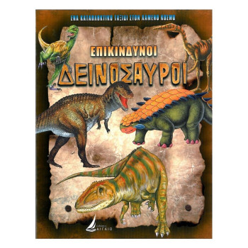 Επικίνδυνοι Δεινόσαυροι Επικίνδυνοι Δεινόσαυροι