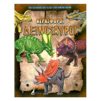 Κερασφόροι Δεινόσαυροι Κερασφόροι Δεινόσαυροι