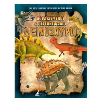 Θωρακισμένοι & Στενοκέφαλοι Δεινόσαυροι Θωρακισμένοι & Στενοκέφαλοι Δεινόσαυροι