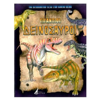 Γιγάντιοι Δεινόσαυροι Γιγάντιοι Δεινόσαυροι
