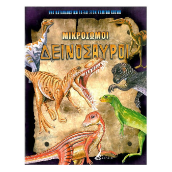 Μικρόσωμοι Δεινόσαυροι Μικρόσωμοι Δεινόσαυροι