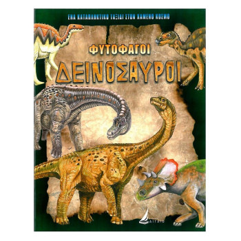Φυτοφάγοι Δεινόσαυροι Φυτοφάγοι Δεινόσαυροι