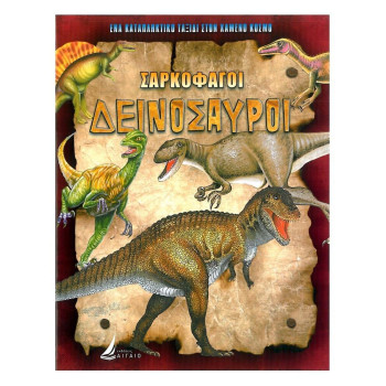 Σαρκοφάγοι Δεινόσαυροι Σαρκοφάγοι Δεινόσαυροι