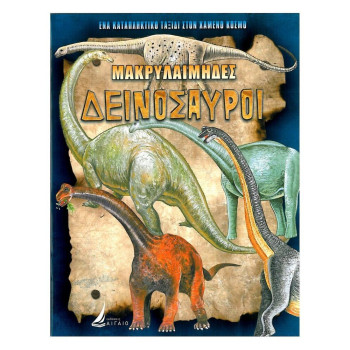 Μακρολαίμηδες Δεινόσαυροι Μακρολαίμηδες Δεινόσαυροι