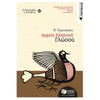 ΠΑΤΑΚΗΣ ΑΡΧΑΙΑ ΕΛΛΗΝΙΚΗ ΓΛΩΣΣΑ Β΄ ΓΥΜΝΑΣΙΟΥ ΠΑΤΑΚΗΣ ΑΡΧΑΙΑ ΕΛΛΗΝΙΚΗ ΓΛΩΣΣΑ Β΄ ΓΥΜΝΑΣΙΟΥ