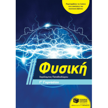 ΦΥΣΙΚΗ Γ΄ ΓΥΜΝΑΣΙΟΥ (ΠΑΠΑΘΕΟΔΩΡΟΥ) ΦΥΣΙΚΗ Γ΄ ΓΥΜΝΑΣΙΟΥ (ΠΑΠΑΘΕΟΔΩΡΟΥ)