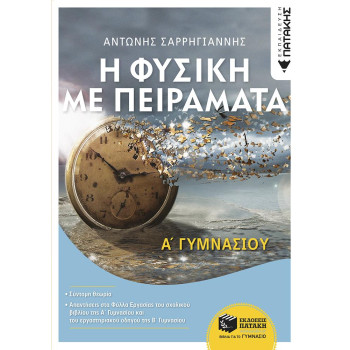 ΦΥΣΙΚΗ ΜΕ ΠΕΙΡΑΜΑΤΑ Α ΓΥΜΝΑΣΙΟΥ ΦΥΣΙΚΗ ΜΕ ΠΕΙΡΑΜΑΤΑ Α ΓΥΜΝΑΣΙΟΥ
