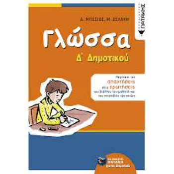 ΓΛΩΣΣΑ Δ΄ ΔΗΜΟΤΙΚΟΥ ΓΛΩΣΣΑ Δ΄ ΔΗΜΟΤΙΚΟΥ