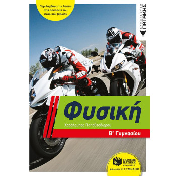 ΦΥΣΙΚΗ Β΄ ΓΥΜΝΑΣΙΟΥ (ΠΑΠΑΘΕΟΔΩΡΟΥ) ΦΥΣΙΚΗ Β΄ ΓΥΜΝΑΣΙΟΥ (ΠΑΠΑΘΕΟΔΩΡΟΥ)