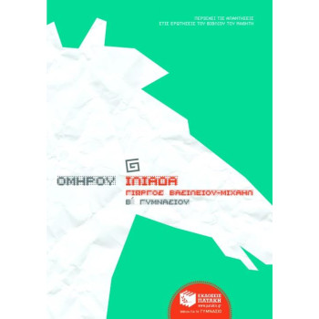 ΠΑΤΑΚΗΣ ΟΜΗΡΟΥ ΙΛΙΑΔΑ Β΄ ΓΥΜΝΑΣΙΟΥ ΠΑΤΑΚΗΣ ΟΜΗΡΟΥ ΙΛΙΑΔΑ Β΄ ΓΥΜΝΑΣΙΟΥ