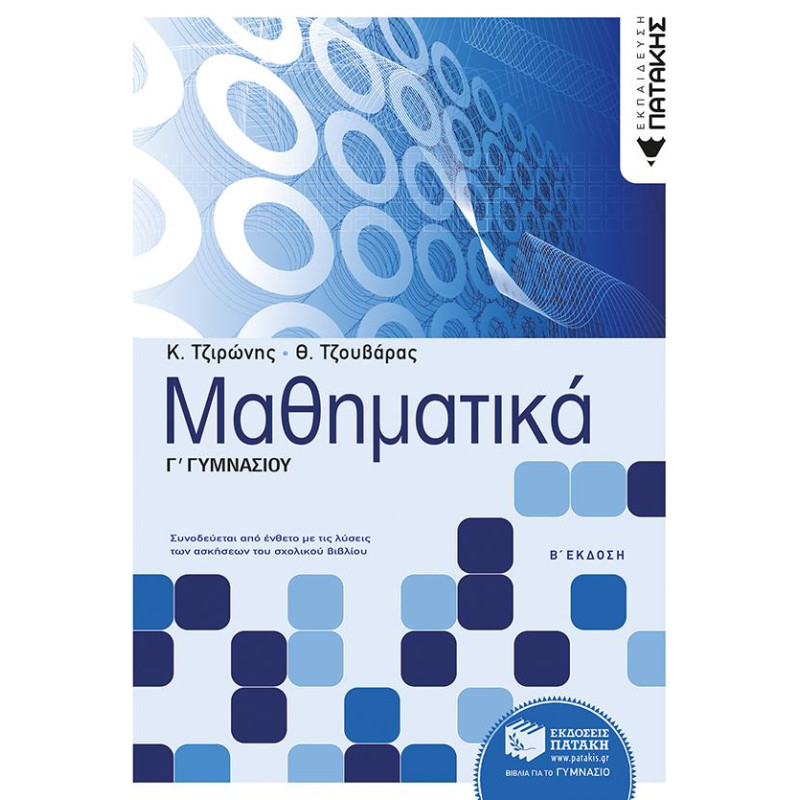 Μαθηματικά Γ΄ Γυμνάσιου Μαθηματικά Γ΄ Γυμνάσιου