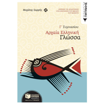 ΑΡΧΑΙΑ ΕΛΛΗΝΙΚΗ ΓΛΩΣΣΑ Γ΄ ΓΥΜΝΑΣΙΟΥ