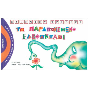 ΜΑΚΡΟΥΛΑ ΜΙΚΡΟΥΛΙΚΑ 1 ΤΟ ΠΑΡΑΠΟΝΕΜΕΝΟ ΕΛΕΦΑΝΤΑΚΙ ΜΑΚΡΟΥΛΑ ΜΙΚΡΟΥΛΙΚΑ 1 ΤΟ ΠΑΡΑΠΟΝΕΜΕΝΟ ΕΛΕΦΑΝΤΑΚΙ