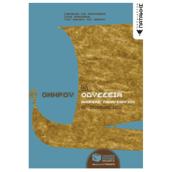 ΠΑΤΑΚΗΣ ΟΜΗΡΟΥ ΟΔΥΣΣΕΙΑ Α΄ ΓΥΜΝΑΣΙΟΥ ΠΑΤΑΚΗΣ ΟΜΗΡΟΥ ΟΔΥΣΣΕΙΑ Α΄ ΓΥΜΝΑΣΙΟΥ