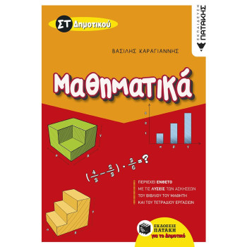ΜΑΘΗΜΑΤΙΚΑ ΣΤ΄ ΔΗΜΟΤΙΚΟΥ ΜΑΘΗΜΑΤΙΚΑ ΣΤ΄ ΔΗΜΟΤΙΚΟΥ