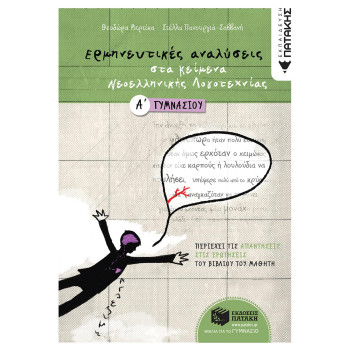 Πατακης Ερμηνευτικές Αναλύσεις Στα Κείμενα Νεοελληνικής Λογοτεχνίας Α΄ Γυμνάσιου Πατακης Ερμηνευτικές Αναλύσεις Στα Κείμενα Νεοελληνικής Λογοτεχνίας Α΄ Γυμνάσιου