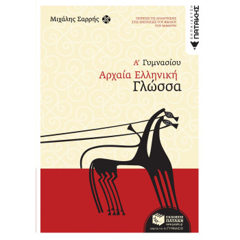 ΠΑΤΑΚΗΣ ΑΡΧΑΙΑ ΕΛΛΗΝΙΚΗ ΓΛΩΣΣΑ Α΄ ΓΥΜΝΑΣΙΟΥ ΠΑΤΑΚΗΣ ΑΡΧΑΙΑ ΕΛΛΗΝΙΚΗ ΓΛΩΣΣΑ Α΄ ΓΥΜΝΑΣΙΟΥ