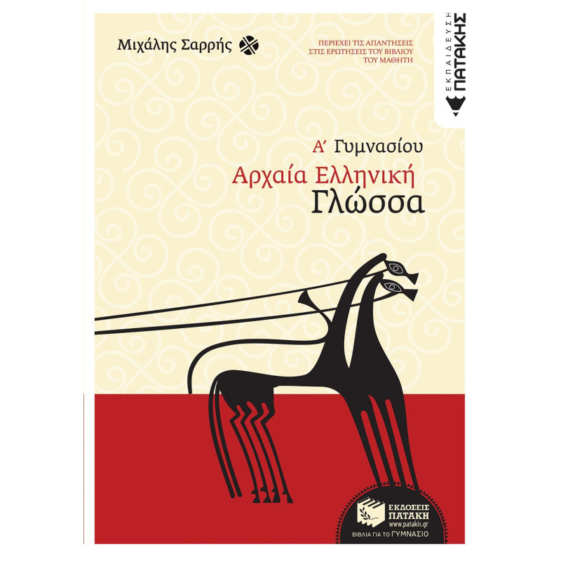 ΠΑΤΑΚΗΣ ΑΡΧΑΙΑ ΕΛΛΗΝΙΚΗ ΓΛΩΣΣΑ Α΄ ΓΥΜΝΑΣΙΟΥ ΠΑΤΑΚΗΣ ΑΡΧΑΙΑ ΕΛΛΗΝΙΚΗ ΓΛΩΣΣΑ Α΄ ΓΥΜΝΑΣΙΟΥ